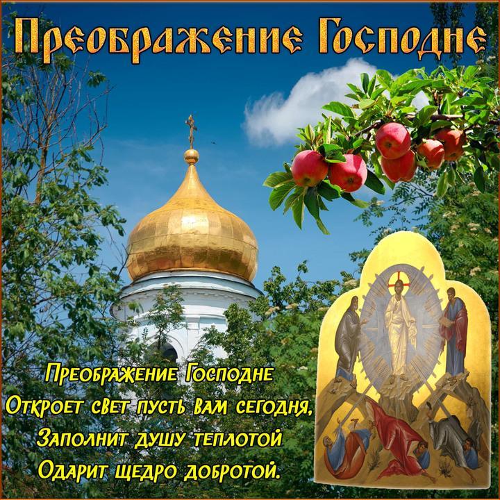Фото Яблочный Спас 19 августа: картинки и открытки к празднику 6